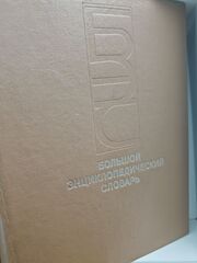 Большой энциклопедический словарь в 2-х томах (комплект из 2 книг)