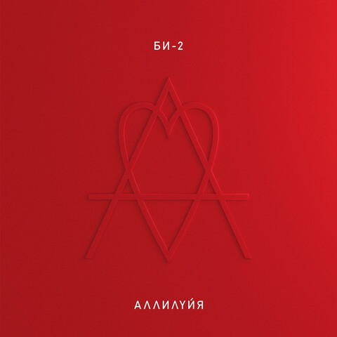 Виниловая пластинка. БИ-2 - Аллилуйя