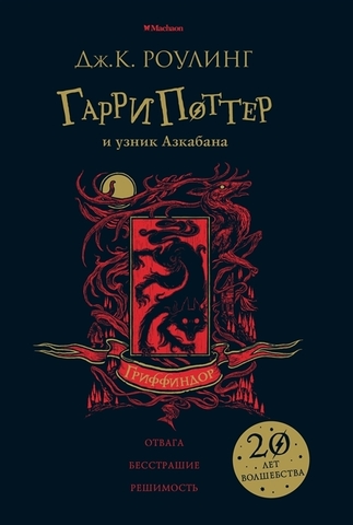 Гарри Поттер и узник Азкабана (Гриффиндор)-3 часть