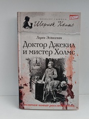Доктор Джекил и мистер Холмс