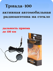 АНТЕНА АВТОМОБИЛЬНАЯ АКТИВНАЯ ВНУТРИСАЛОННАЯ ТРИАДА-100