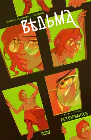 Ведьма. Том 2. Без вариантов (Б/У)