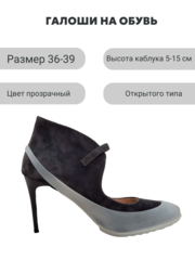 Галоши под каблук Прозрачные универсальные