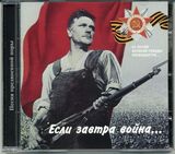 СБОРНИК: Если Завтра Война... (Песни Предвоенной (Компакт-диск)