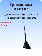 АНТЕННА ДЕКОРАТИВНАЯ ТРИАДА-8102 ДЕКОР