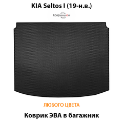 Коврик ЭВА в багажник для KIA Seltos I (19-н.в.)