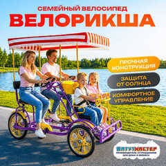 Семейный велосипед, четырёхместный, фиолетовый