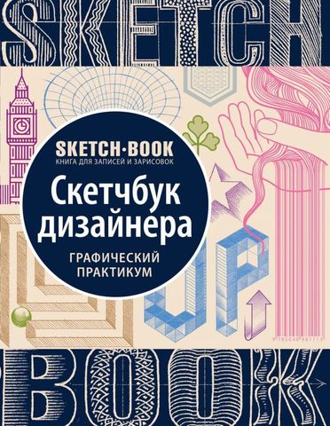 Sketchbook. Скетчбук дизайнера. Графический практикум