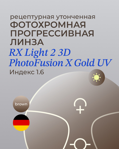 Прогрессивная фотохромная линза Zeiss RX Light 2 3D Gold 1.6 Brown