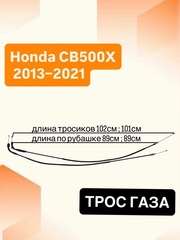 Трос газа для Honda CB500X 2013–2021