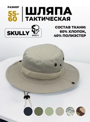 Шляпа тактическая Skully YFM-713 beige