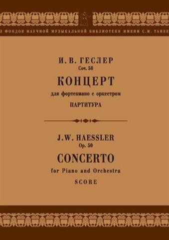 Геслер И.В. Концерт для фортепиано с оркестром ор. 50: партитура.