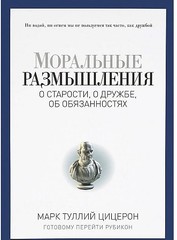 Моральные размышления о старости, о дружбе, об обязанностях. Готовому перейти Рубикон. (Pro власть)