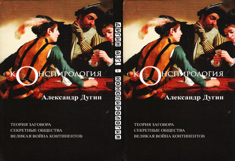 Дугин А.Г. - Конспирология (наука о заговорах, секретных обществах и тайной войне).