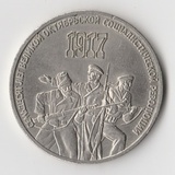 K14829 1987 СССР 3 рубля 70 лет Октябрьской революции