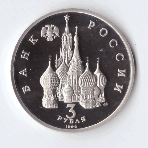 3 рубля 1992 года 750 лет Победы А. Невского на Чудском озере PROOF