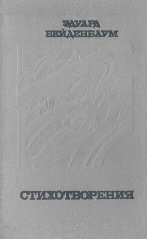 Вейденбаум. Стихотворения