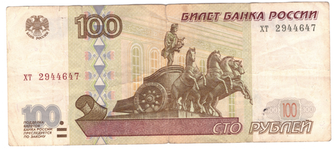 100 рублей 1997 г. Модификация 2001 г. Серия: -хт-  (есть надрыв)  F