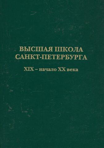 Высшая школа Санкт-Петербурга. 19 - начало 20 века. Сборник документов