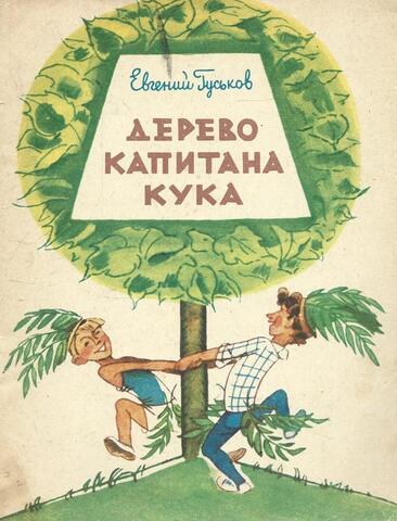 Дерево капитана Кука