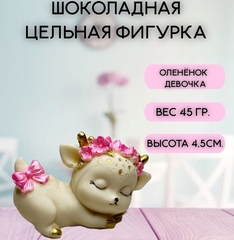 Шоколадная фигурка "Олененок девочка" цвет микс 7х4.5 см