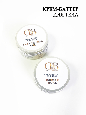 Крем-баттер для тела