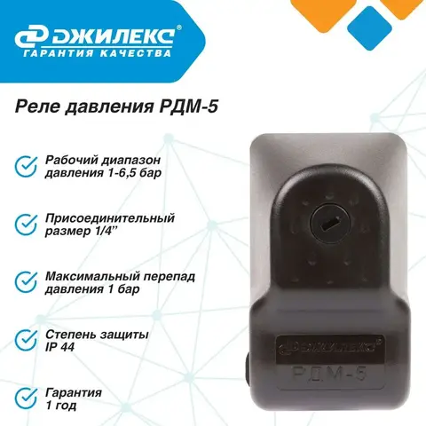 Реле давления Джилекс РДМ-5