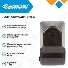 Реле давления Джилекс РДМ-5