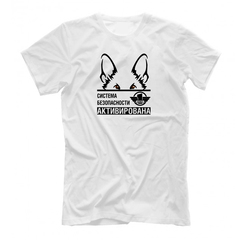 Футболка "Система безопасности активирована"