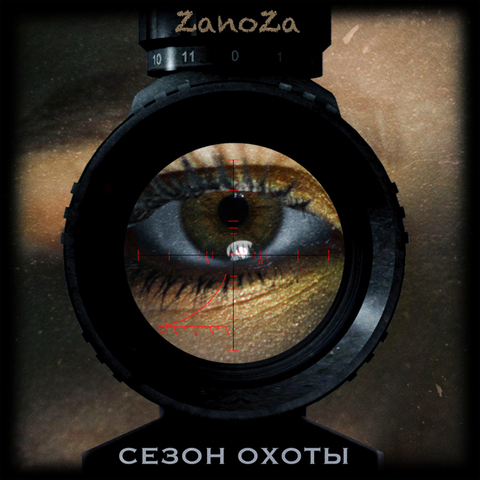 ZaNoZa – Сезон охоты