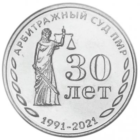 25 рублей "30 лет со дня образования Арбитражного суда ПМР". Серия "Государственность Приднестровья" 2021 год.