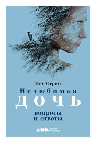 Нелюбимая дочь: вопросы и ответы | П. Стрип