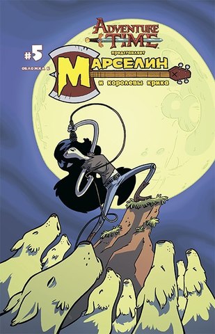 Марселин и Королевы Крика №5. Обложка Б