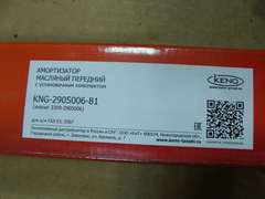 амортизатор ГАЗ-53,3307 (масл)  Keno  KNG-2905006-81