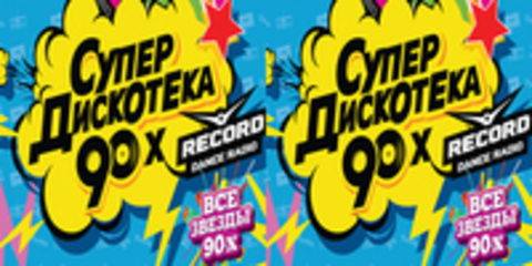 Супердискотека 90-х