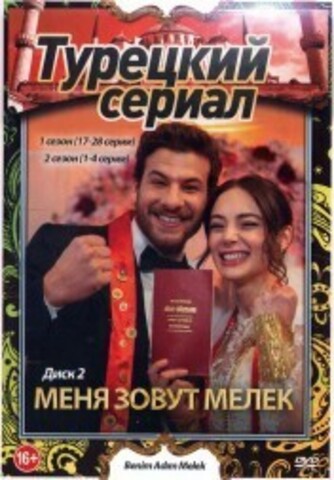 Турецкий сериал. Меня зовут Мелек (2в1) [4DVD] (два сезона, 66 серий, полная версия) на DVD