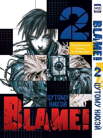 Blame! Том 2 (Б/У)