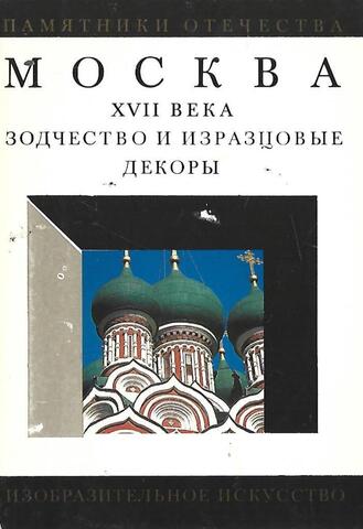 Москва XVII века. Зодчество и изразцовые декоры