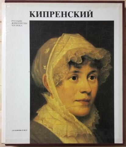 Орест Адамович Кипренский