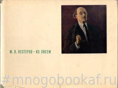 Нестеров М. Из писем