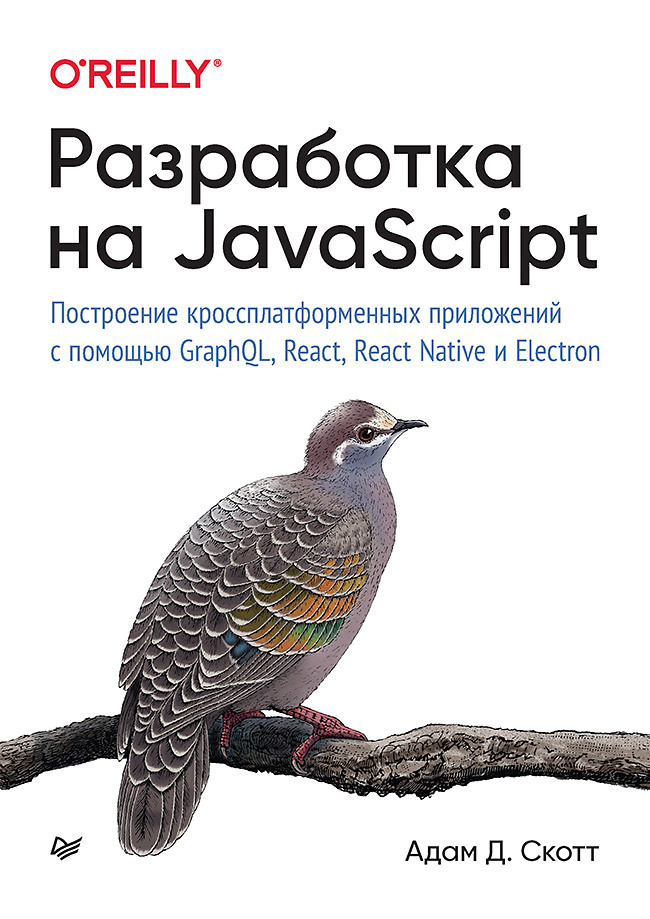 дронов в react 17 разработка веб приложений на javascript Разработка на JavaScript. Построение кроссплатформенных приложений с помощью GraphQL, React, React Native и Electron