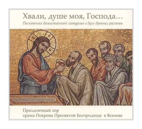CD-Хвали, душе моя, Господа. Песнопения Божественной литургии в духе древних распевов