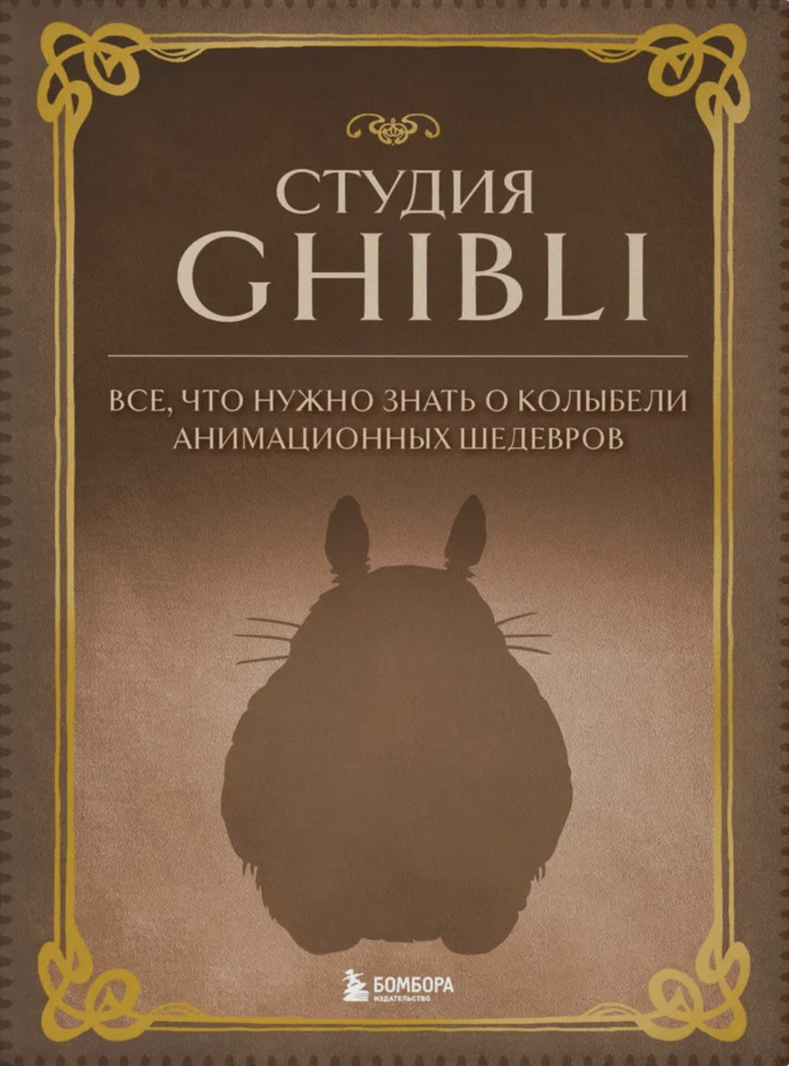 Студия Ghibli. Все, что нужно знать о колыбели анимационных шедевров купить  по цене 1 190 руб в интернет-магазине комиксов Geek Trip