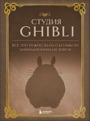 Студия Ghibli. Все, что нужно знать о колыбели анимационных шедевров