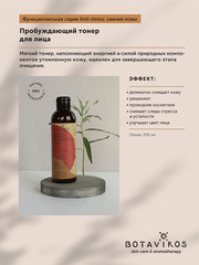 Botavikos Тонер для лица Пробуждающий Anti-stress. Функциональная серия, 200 мл
