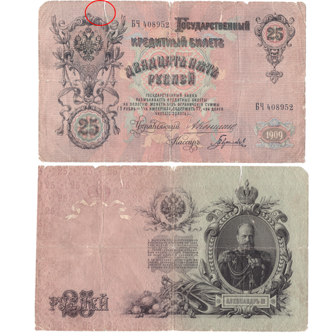 25 рублей 1909 г. БЧ 408952 (надрыв)