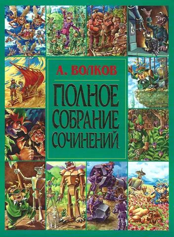 Волков. Полное собрание сочинений в одном томе