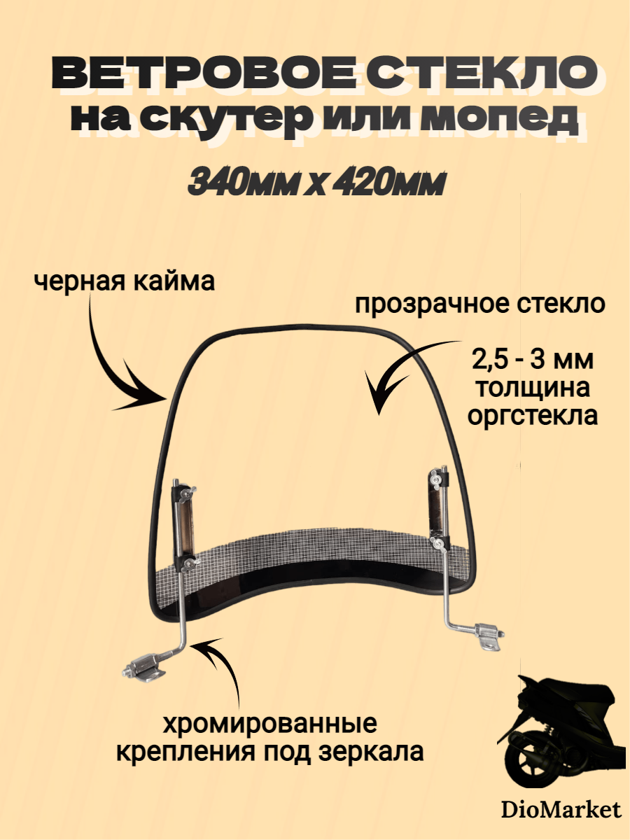 Купить Ветровое стекло мопед Alfa альфа Delta дельта высота 340мм с  доставкой по всей России