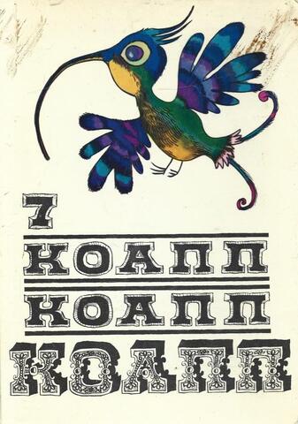 КОАПП КОАПП КОАПП. Выпуск 7