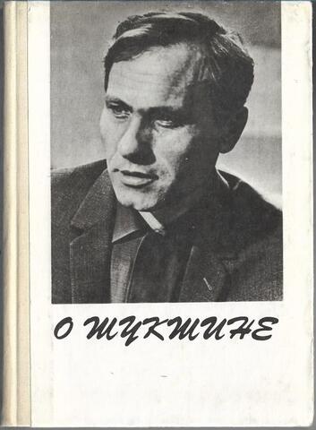 О Шукшине. Экран и жизнь